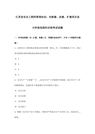 2025年江苏省安全工程师管理知识对新建改建扩建项目设计阶段危险的识别考试试题