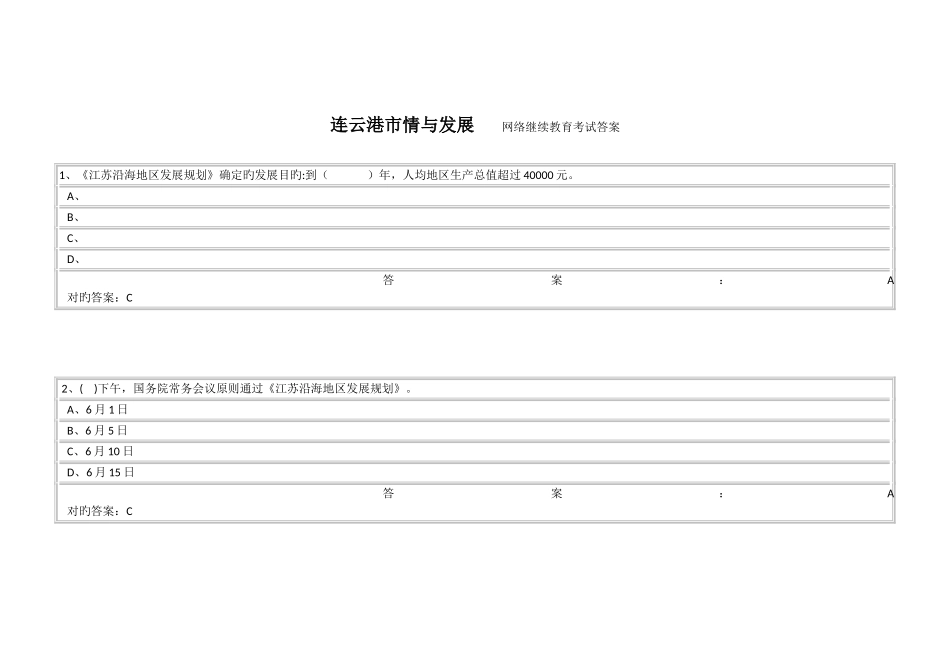2025年连云港继续教育连云港市情与发展继续教育答案_第1页