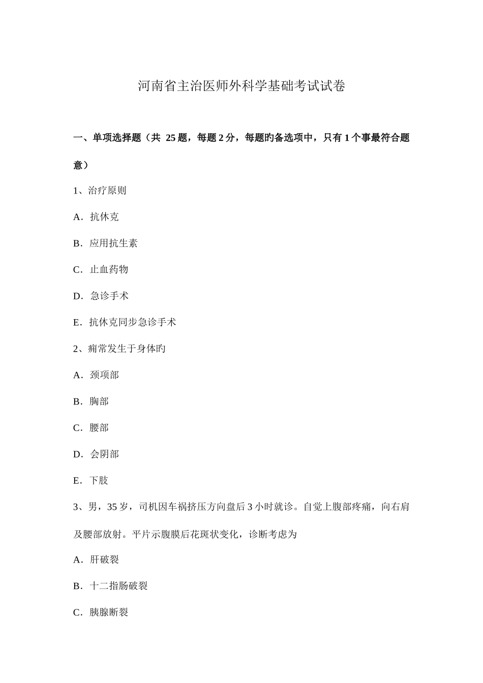 2025年河南省主治医师外科学基础考试试卷_第1页