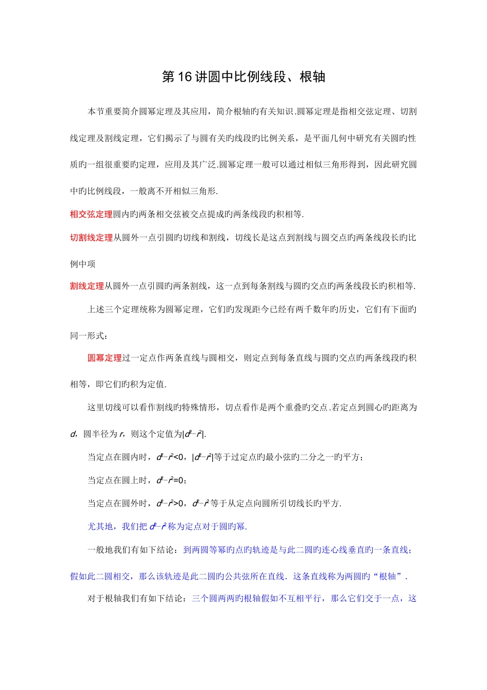 2025年江苏省数学竞赛提优教程教案圆中比例线段根轴_第1页