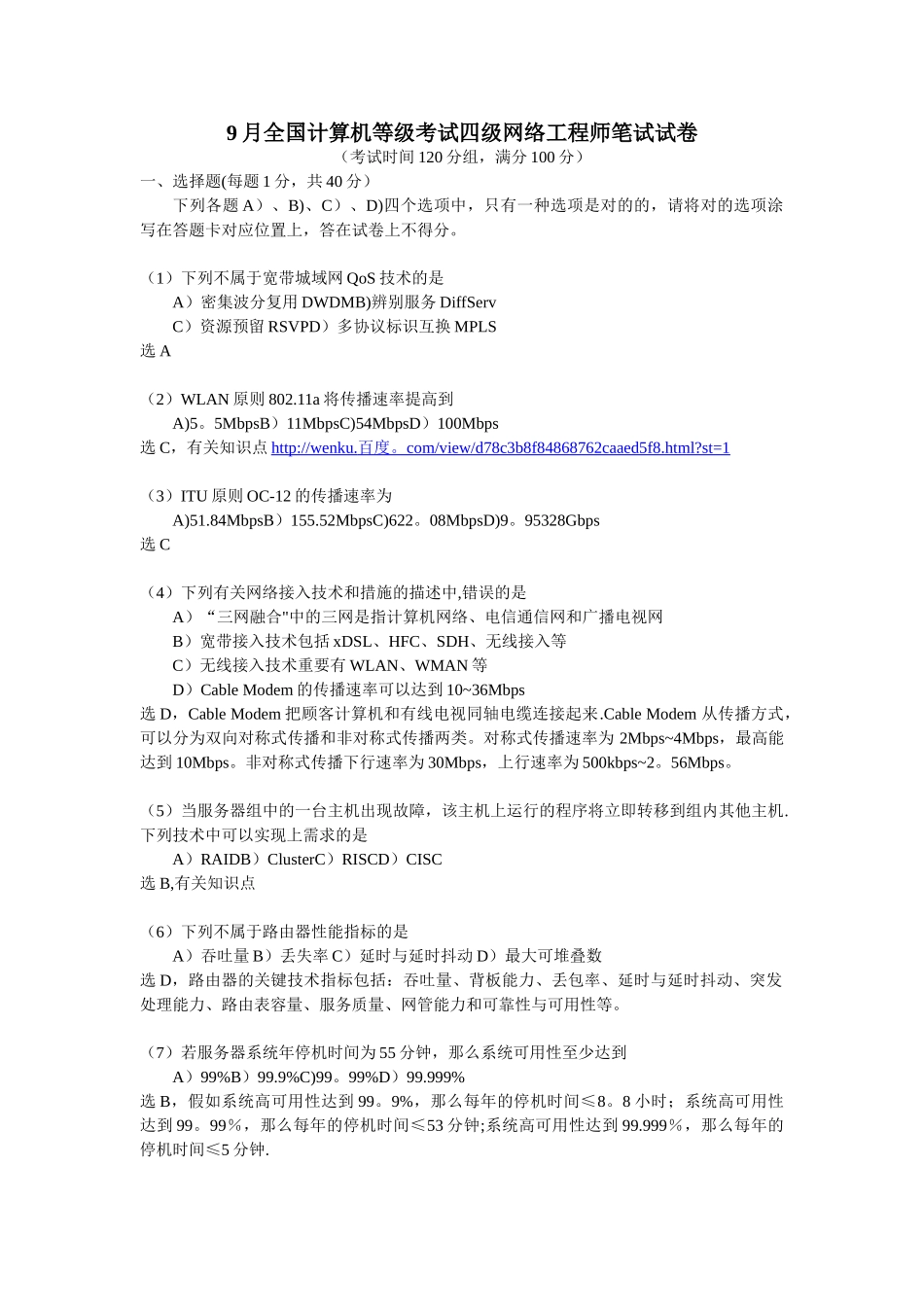 2025年计算机等级考试四级网络工程师笔试试题附答案_第1页