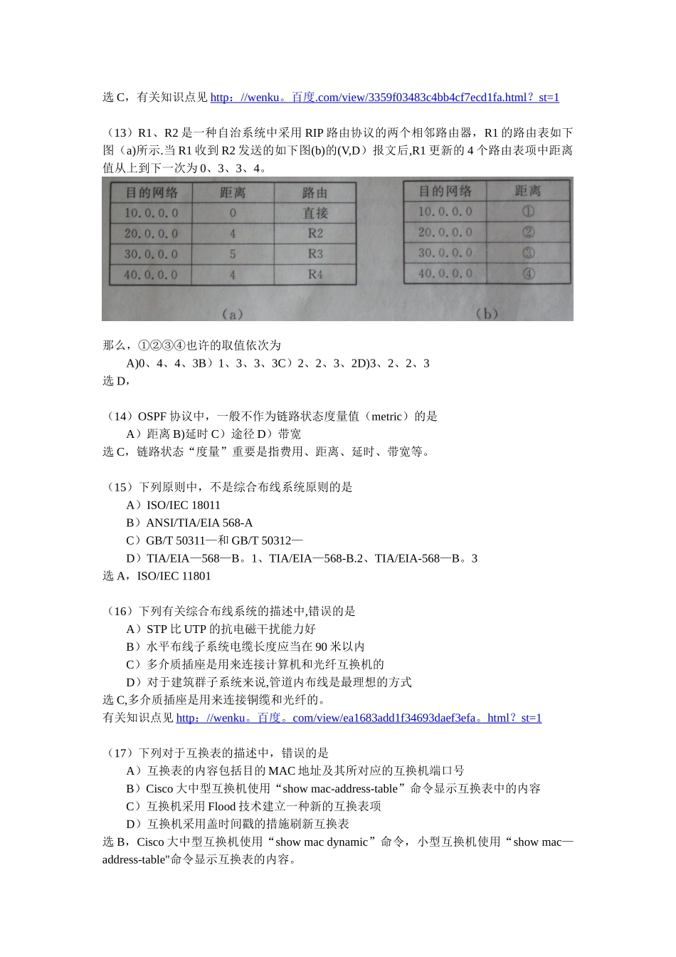 2025年计算机等级考试四级网络工程师笔试试题附答案_第3页