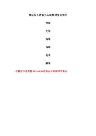 2025年简洁版人教版初中物理复习知识点大全及近五年中考真题分类汇总分析