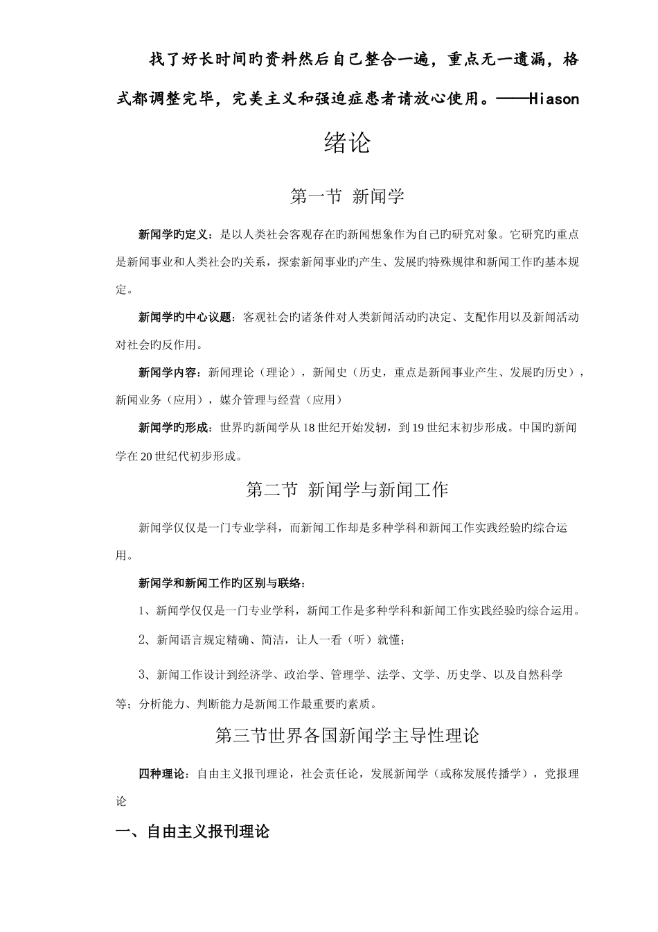 2025年李良荣新闻学概论超详细笔记新闻和传播学考研_第1页