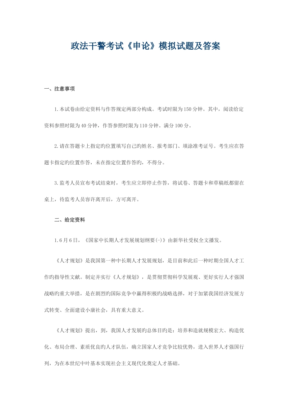 2025年政法干警考试申论模拟试题一及答案_第1页