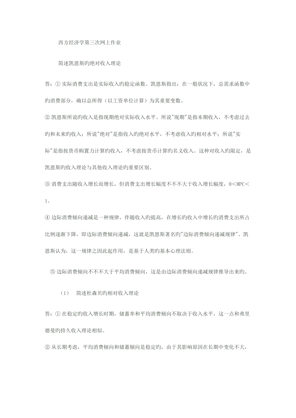 2025年春季电大西方经济学网上第三次作业_第1页