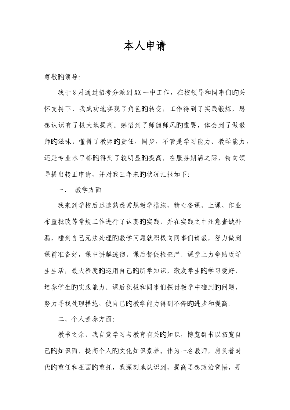 2025年特岗教师转正个人申请和述职报告_第1页