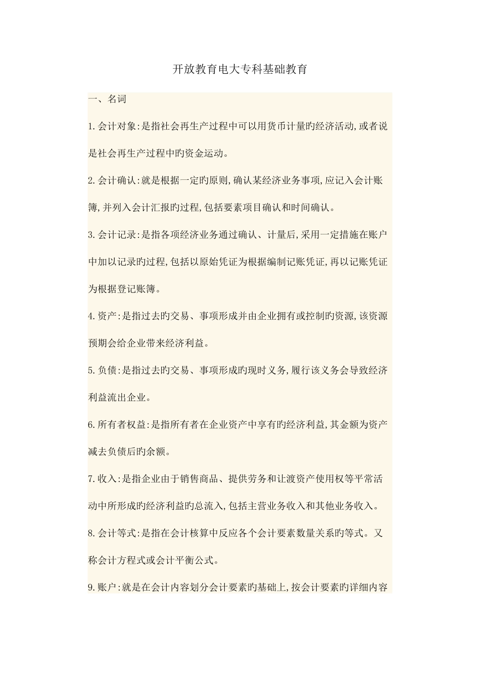 2025年开放教育电大专科基础教育_第1页