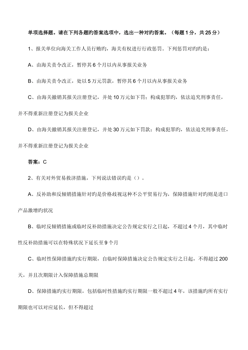 2025年报关员资格考试课后习题及答案解析_第1页