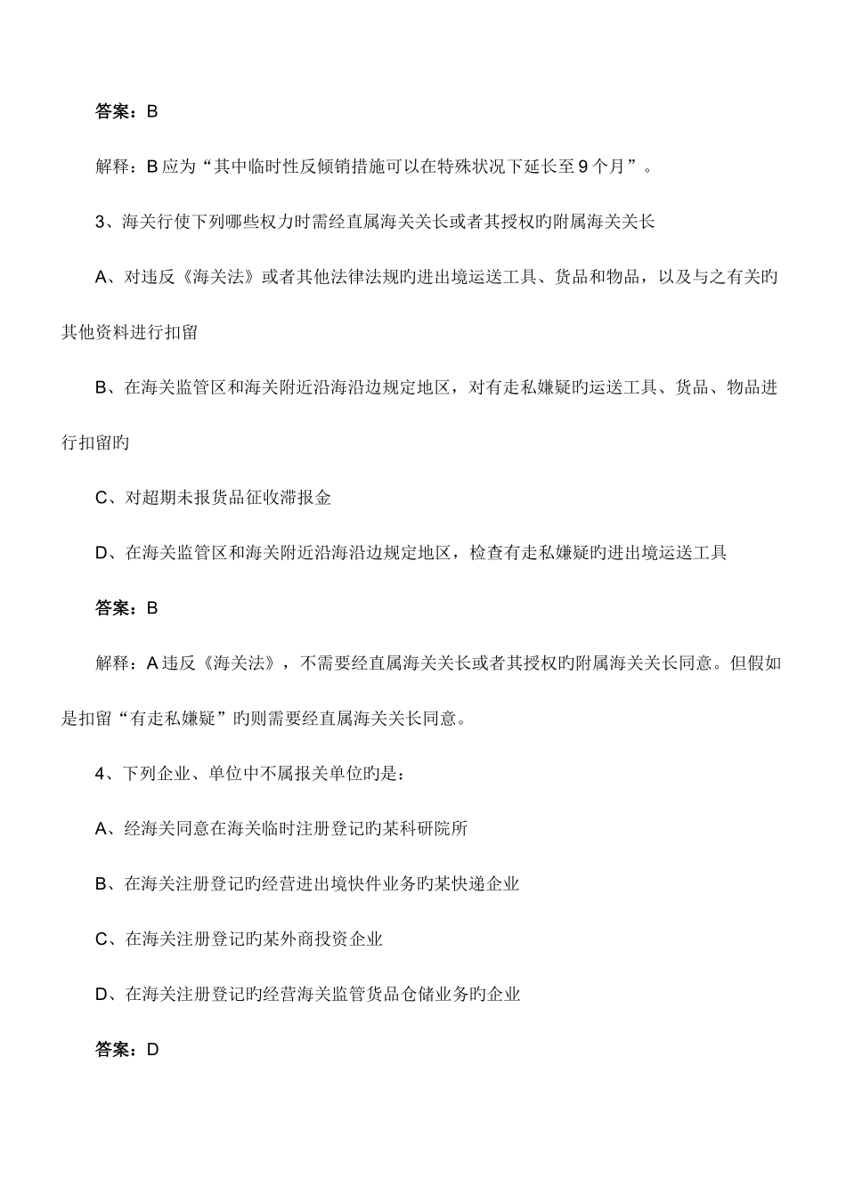 2025年报关员资格考试课后习题及答案解析_第2页