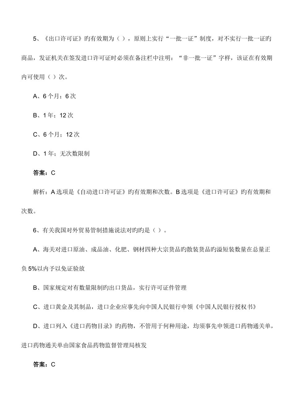 2025年报关员资格考试课后习题及答案解析_第3页