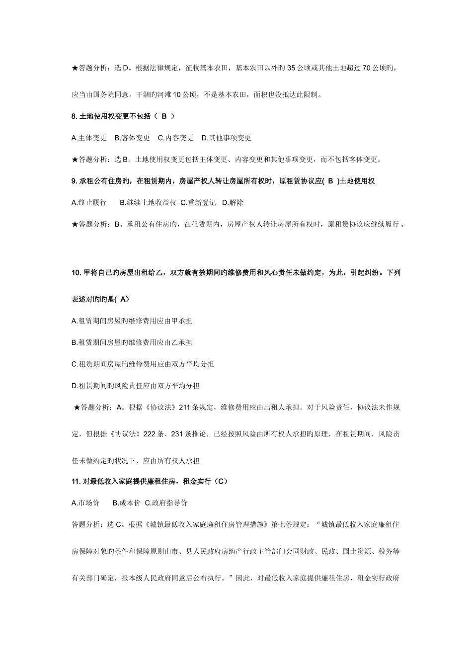 2025年电大本科房地产法考试第一套答案_第3页