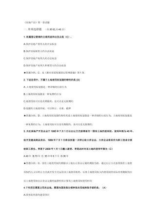 2025年电大本科房地产法考试第一套答案