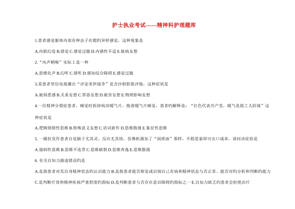 2025年护士执考精神科题库_第1页