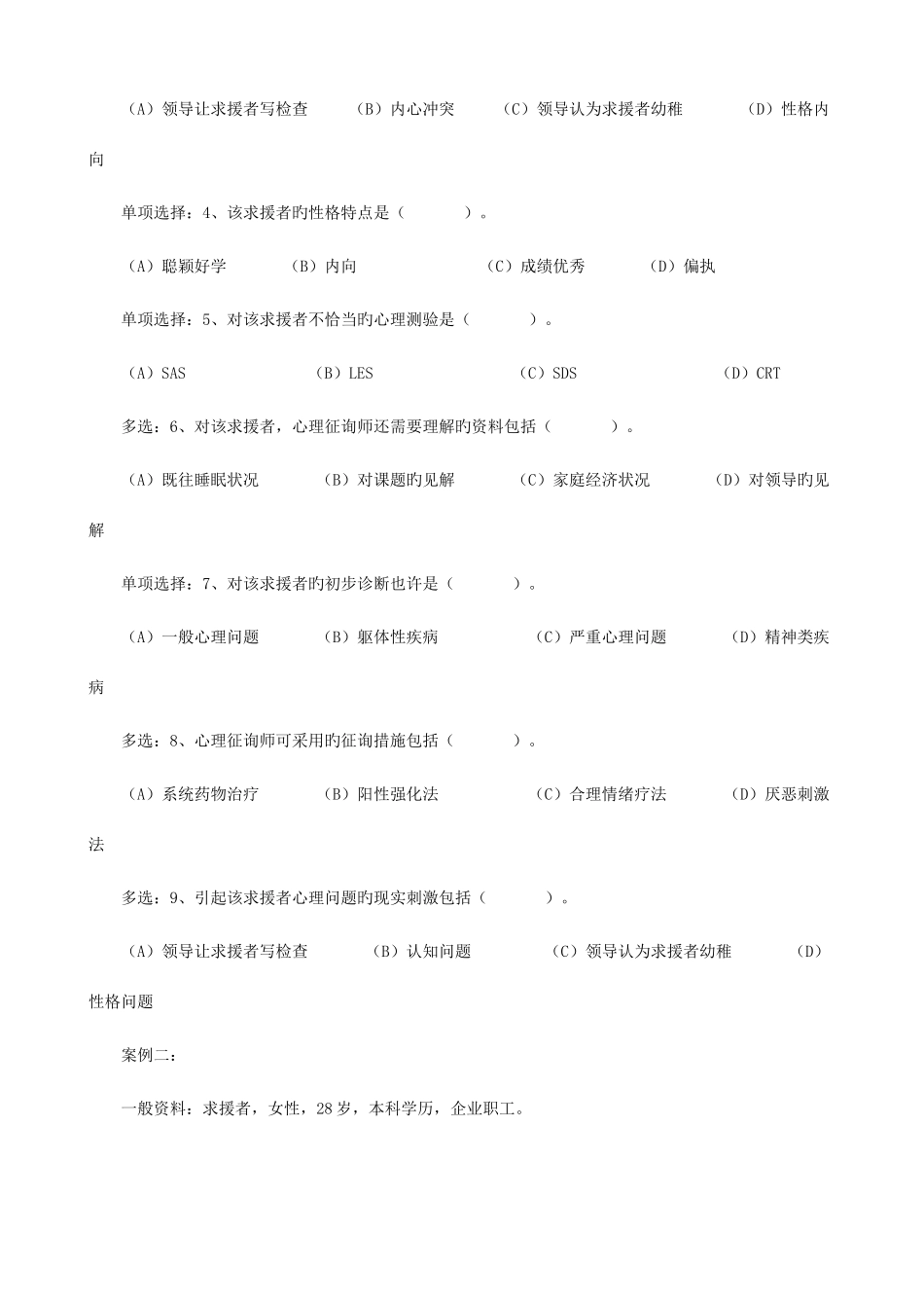 2025年心理咨询师考试三级真题_第2页