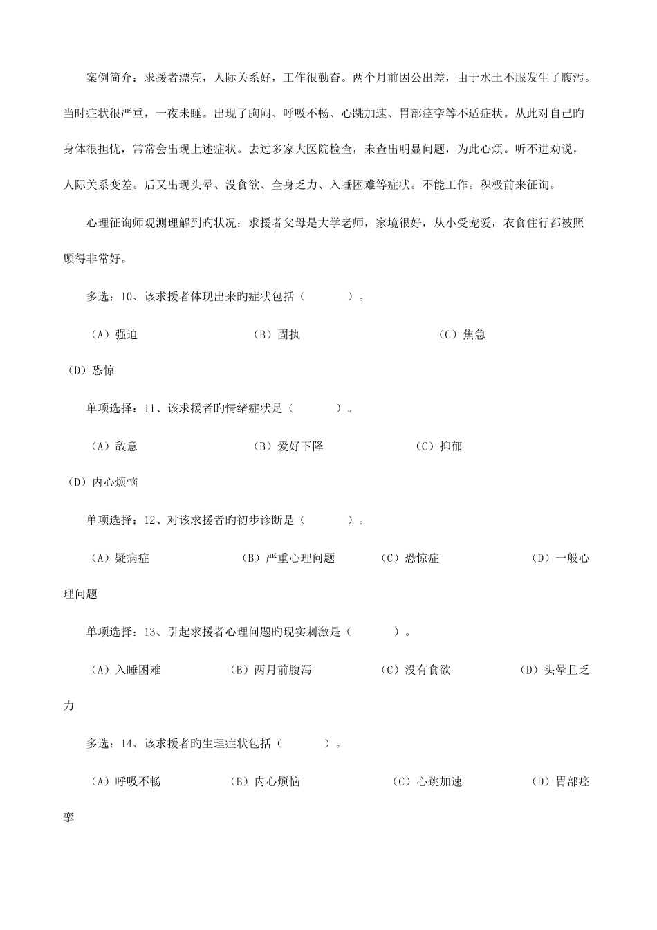 2025年心理咨询师考试三级真题_第3页