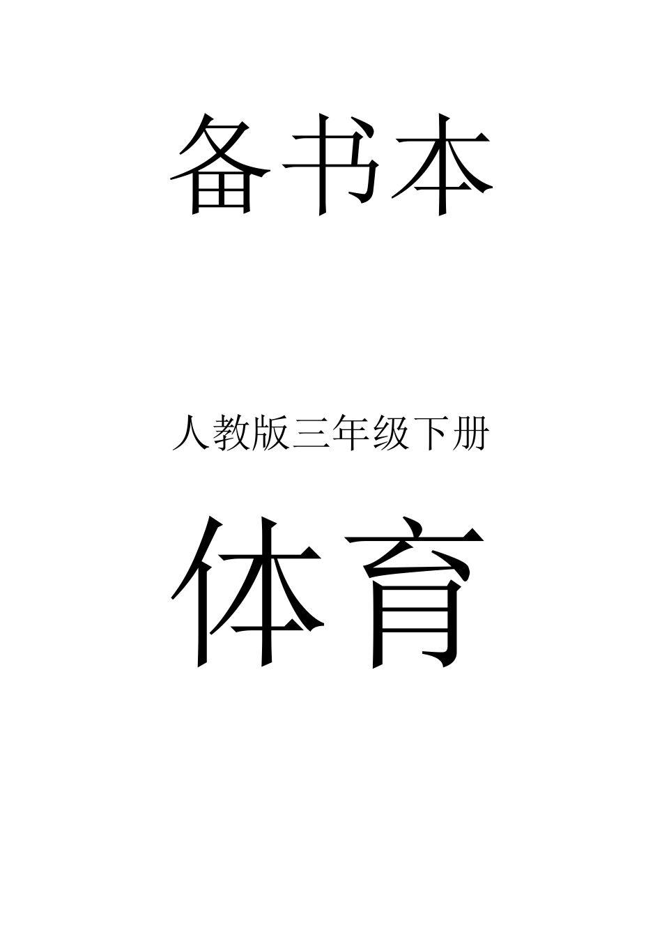 2025年人教版体育三年级下册全册教案_第1页
