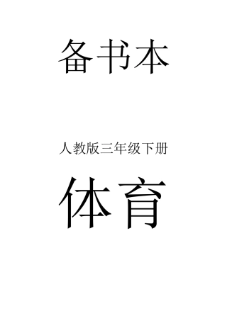 2025年人教版体育三年级下册全册教案