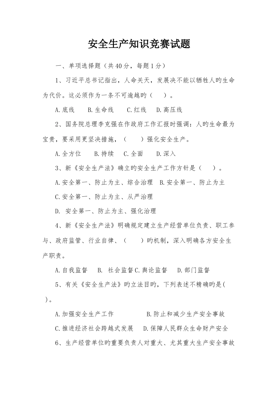 2025年新版安全生产知识竞赛试题_第1页