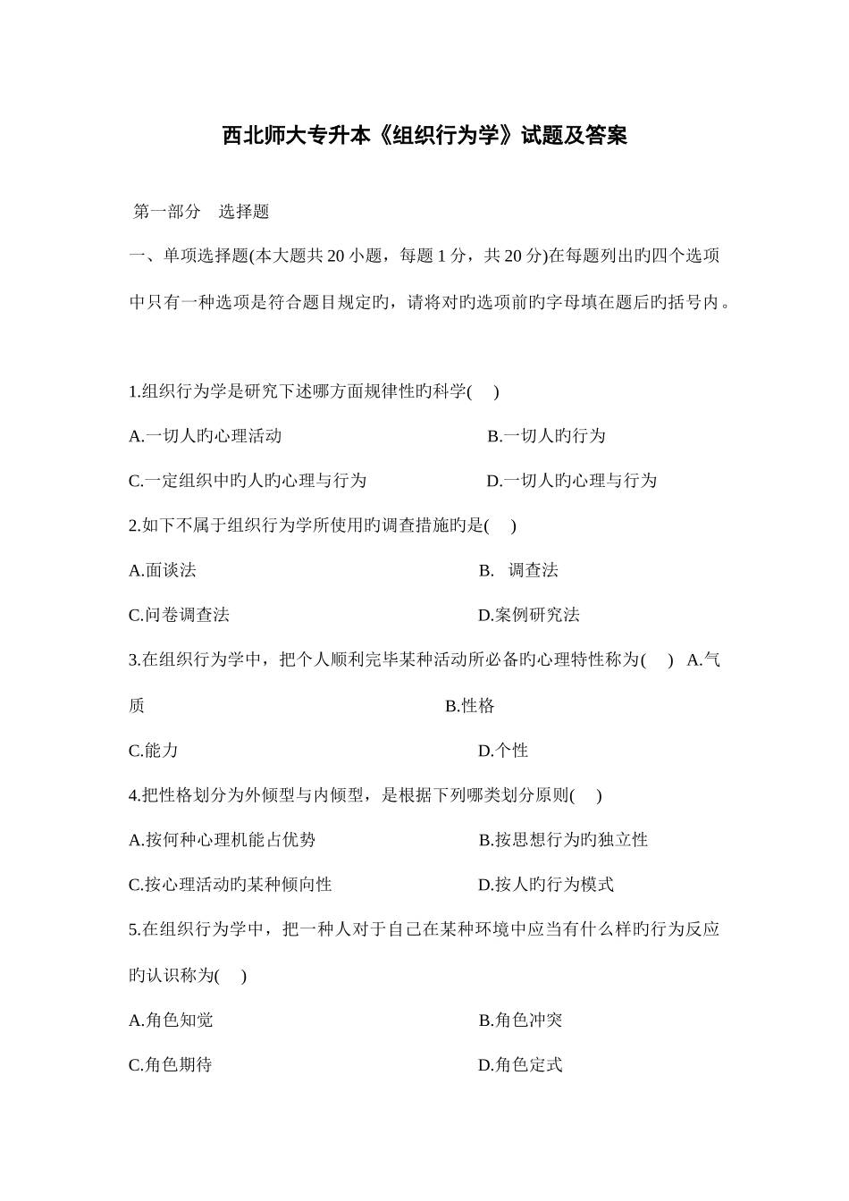2025年西北师大专升本组织行为学真题及答案_第1页