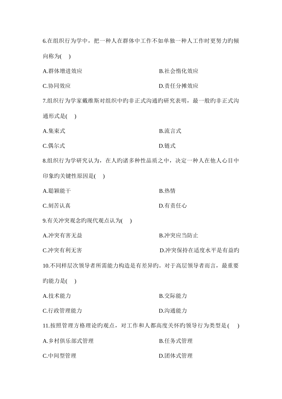 2025年西北师大专升本组织行为学真题及答案_第2页