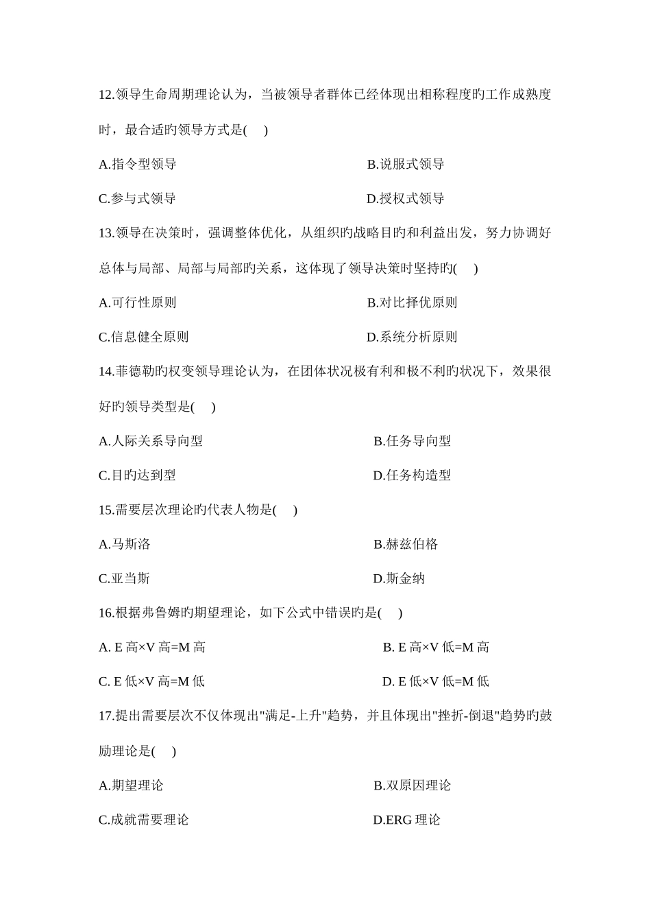 2025年西北师大专升本组织行为学真题及答案_第3页