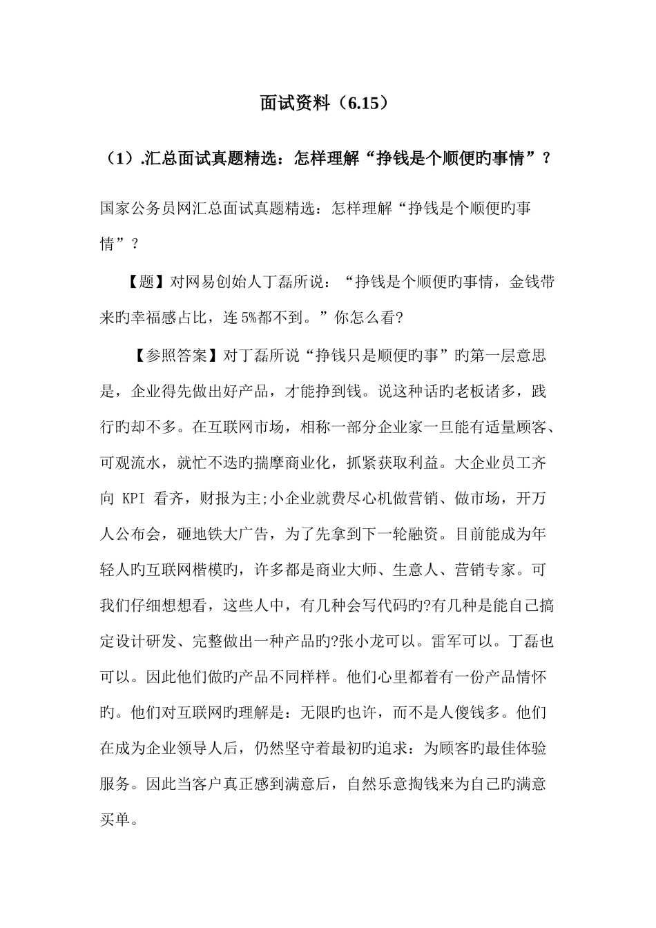2025年汇总面试真题如何理解挣钱是个顺便的事情_第1页