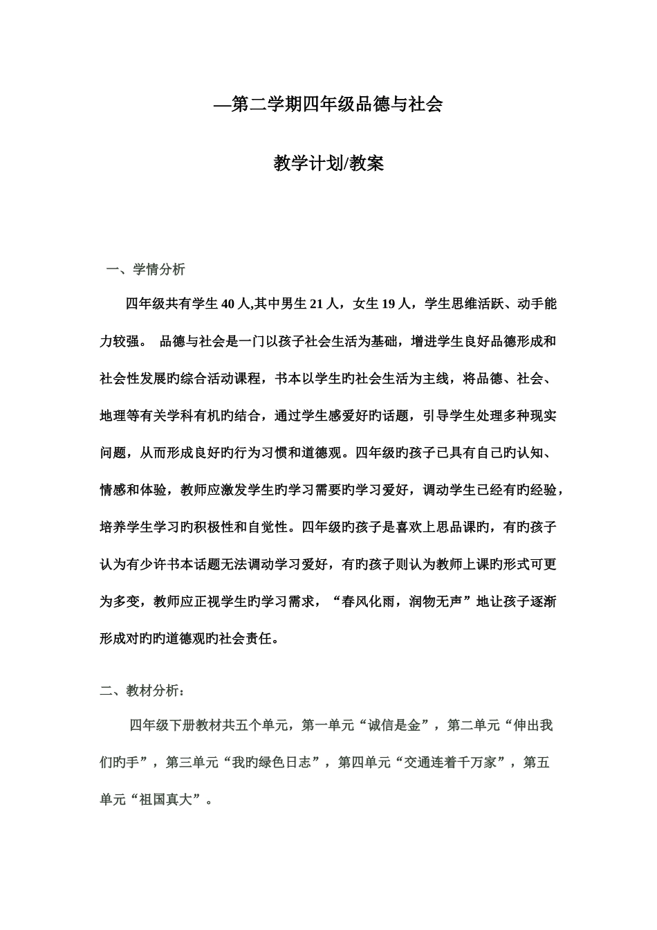 2025年春人教新课标实验版四年级下册品德与社会全册教案_第1页