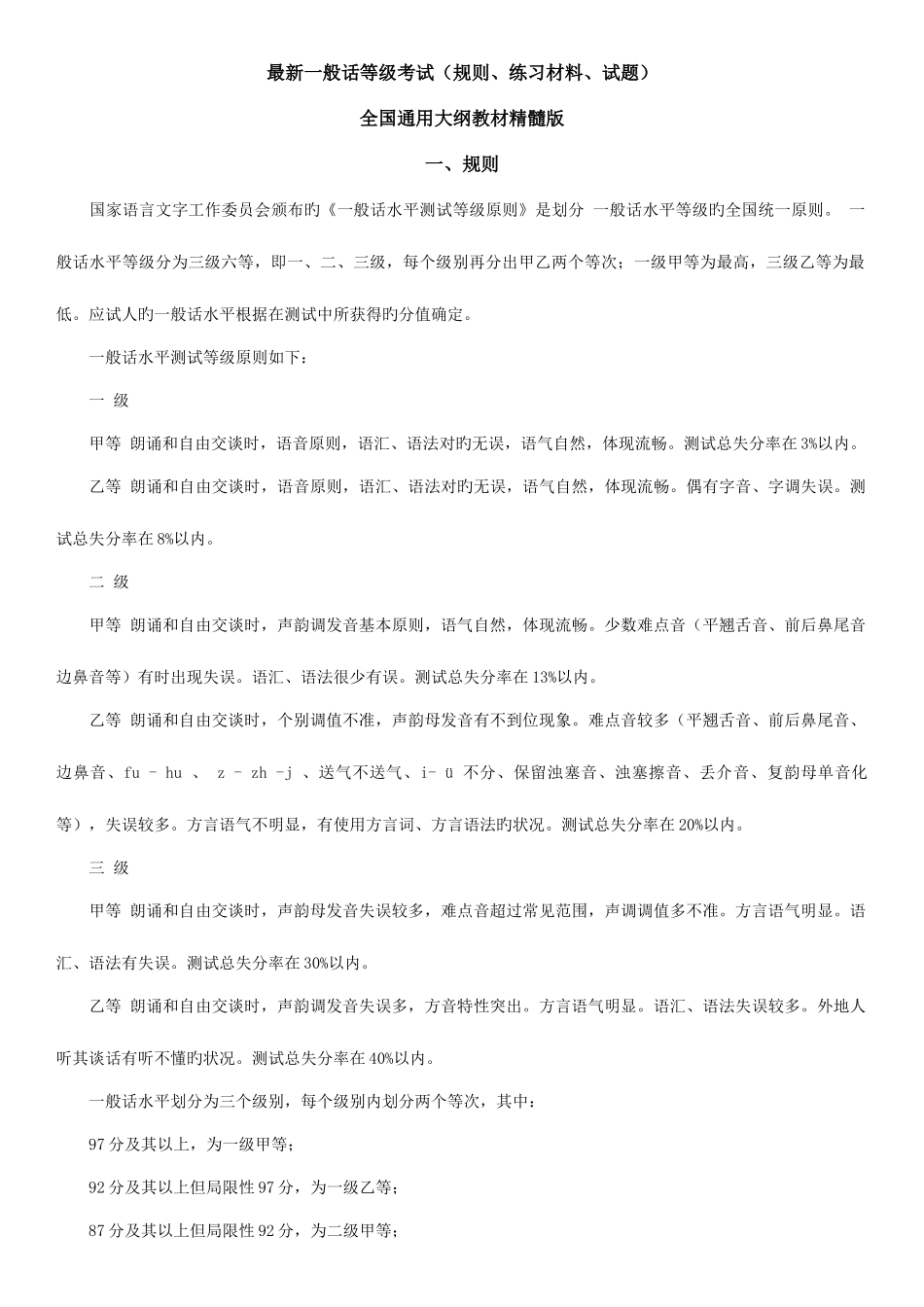 2025年普通话等级考试资料规则材料试_第1页