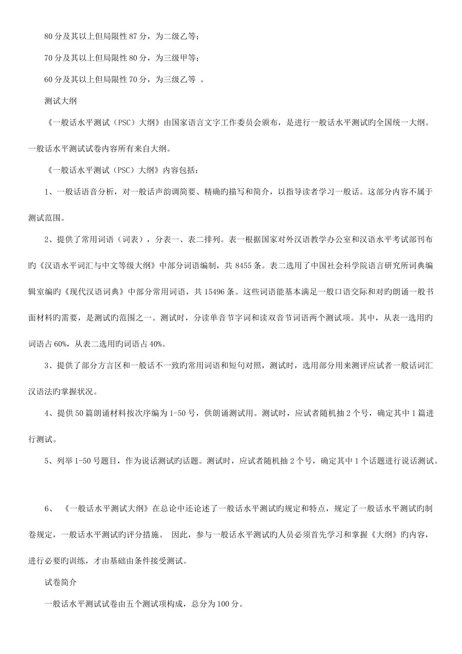 2025年普通话等级考试资料规则材料试_第2页