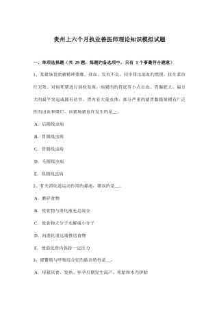 2025年贵州上半年执业兽医师理论知识模拟试题