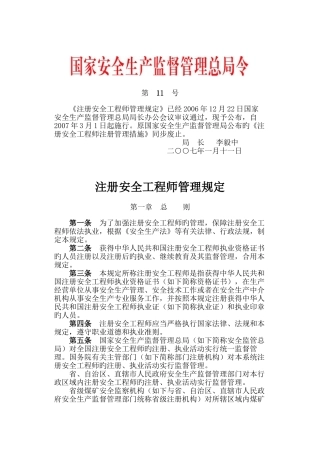 2025年新编注册安全工程师管理规定