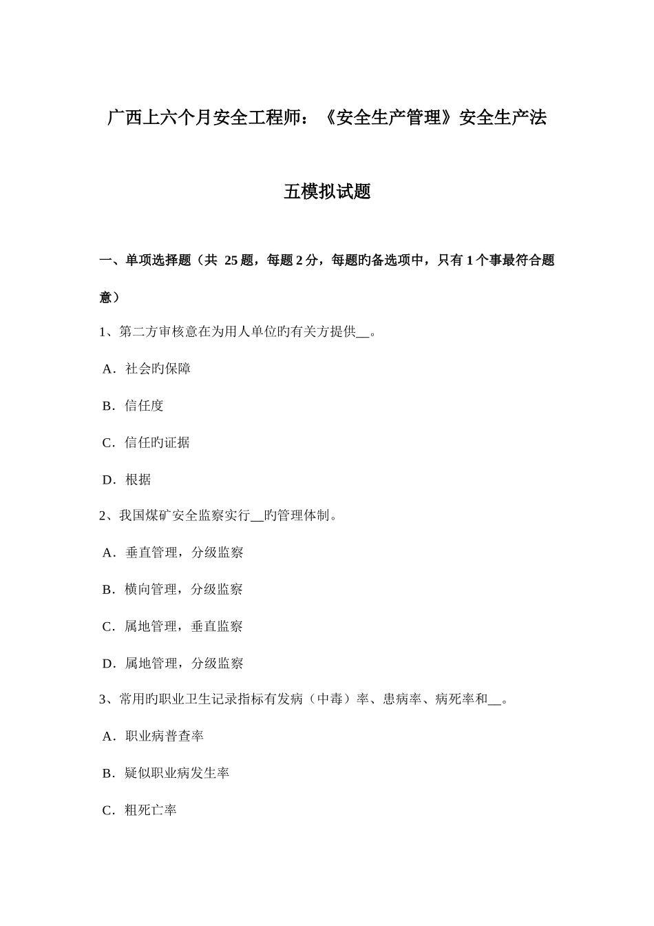 2025年广西上半年安全工程师安全生产管理安全生产法五模拟试题_第1页