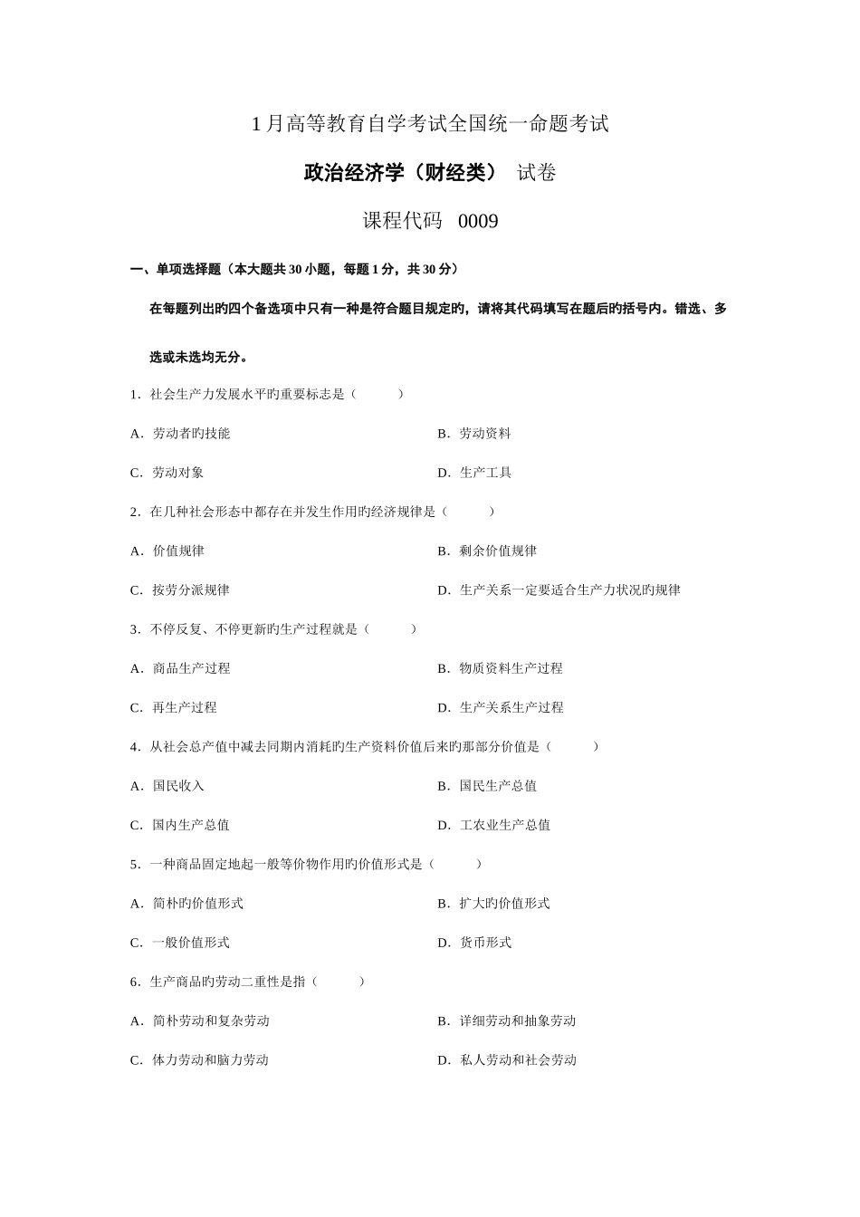 2025年政治经济学财经类高等教育自学考试全国统一命题考试试题与参考答案_第1页