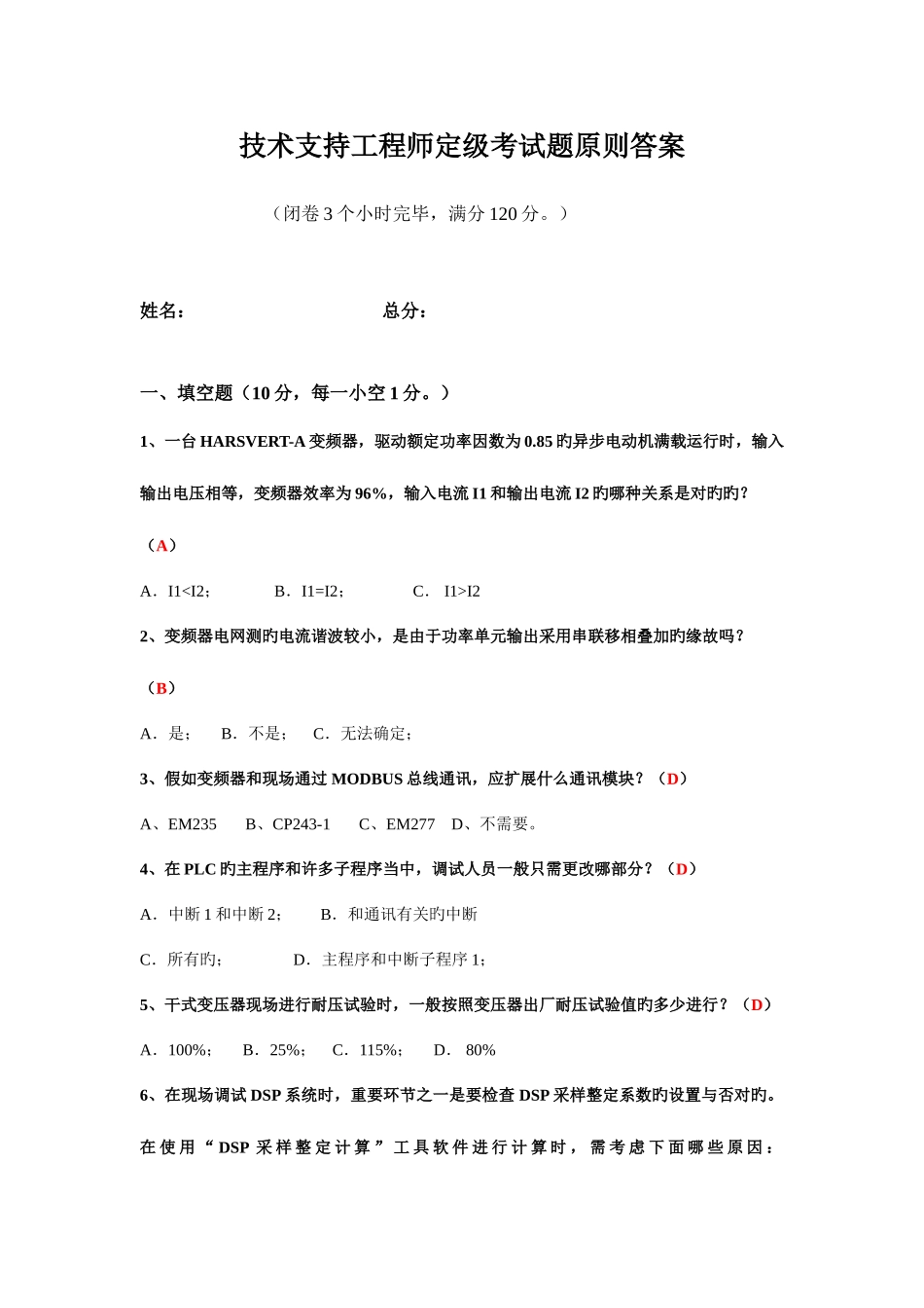 2025年技术支持工程师定级考试题标准答案_第1页