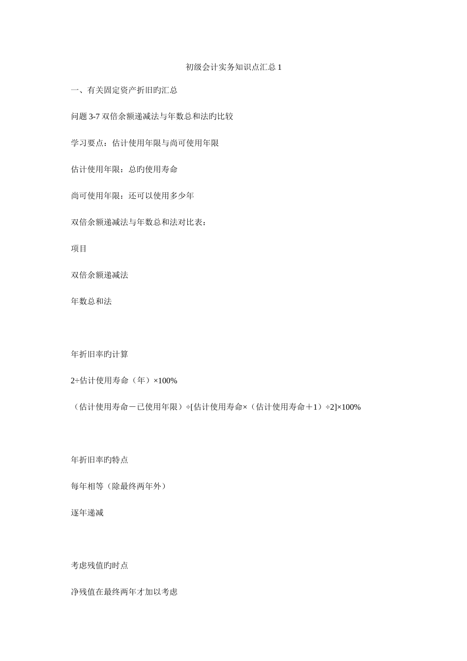 2025年新版初级会计实务知识点汇总_第1页