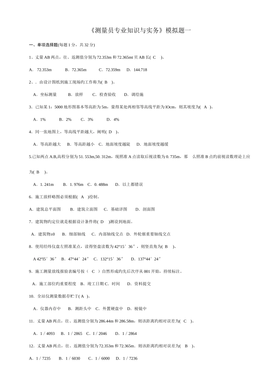 2025年测量员与实务模拟题二_第1页