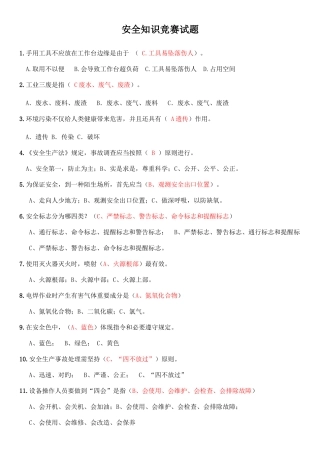 2025年新版安全知识竞赛试题