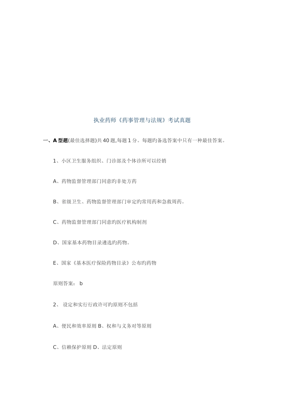 2025年执业药师药事管理与法规考试真题_第1页