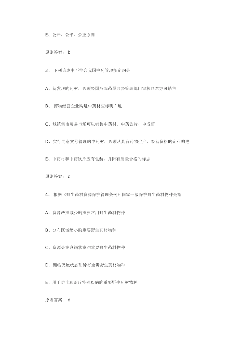 2025年执业药师药事管理与法规考试真题_第2页