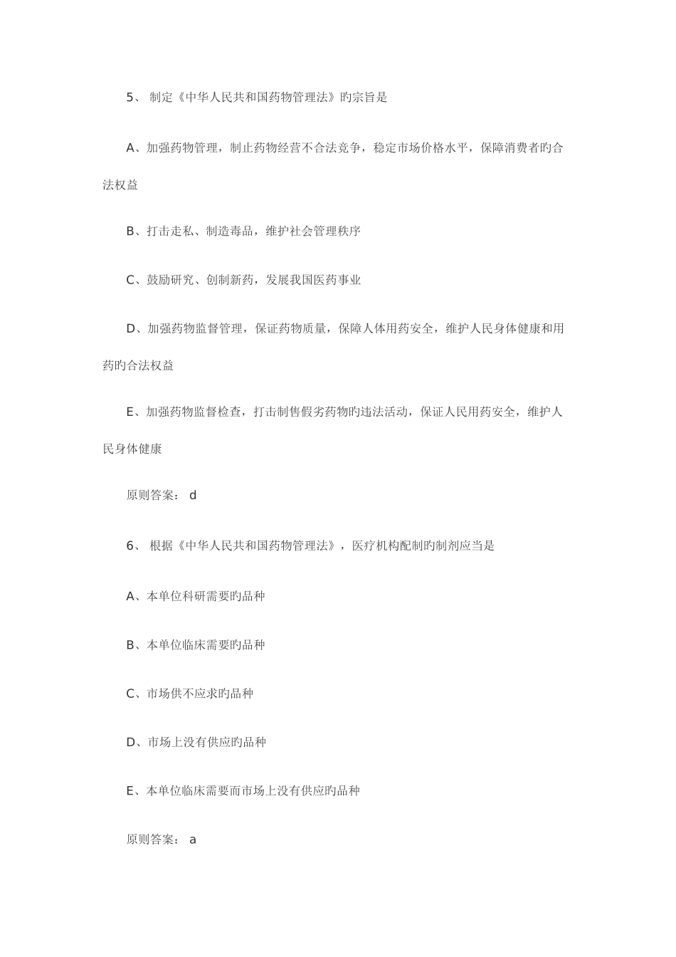 2025年执业药师药事管理与法规考试真题_第3页