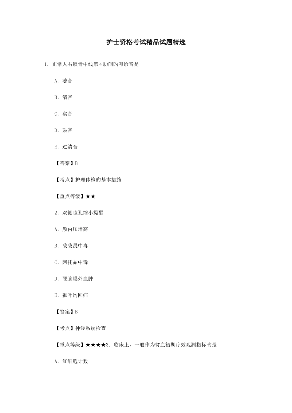 2025年护士资格考试试题_第1页