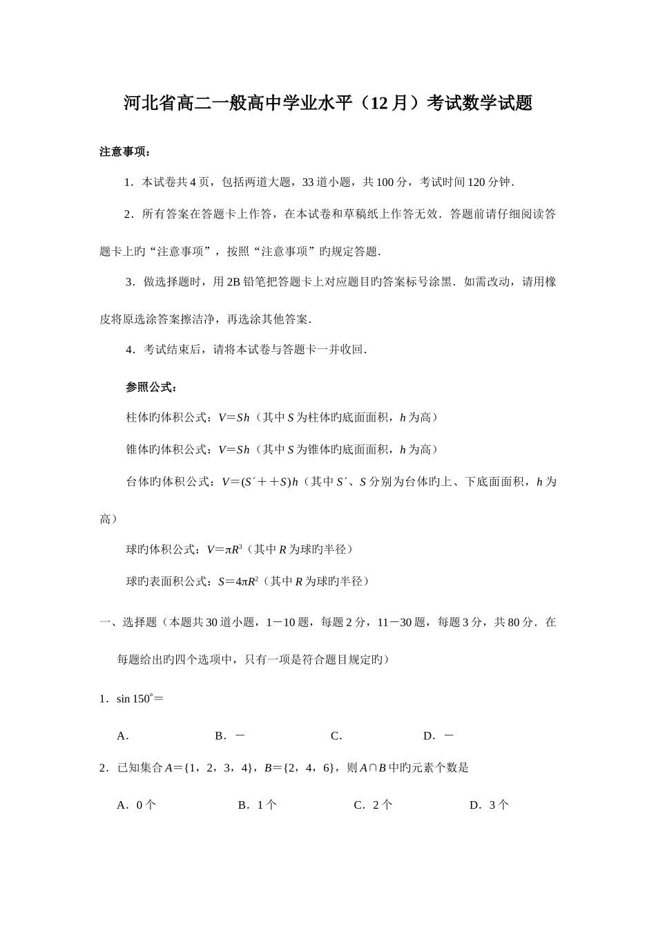 2025年河北省高二普通高中学业水平考试数学试题_第1页