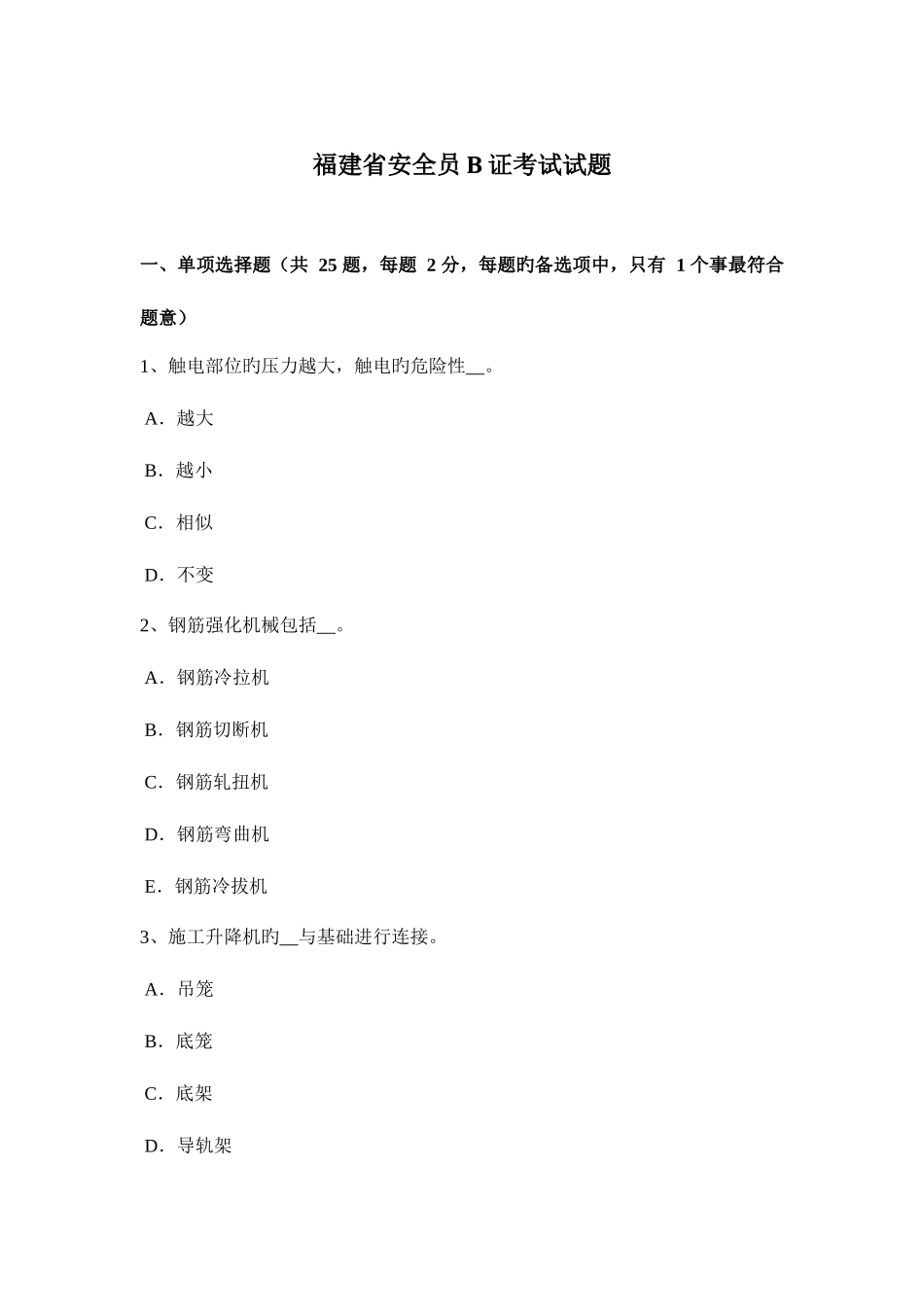 2025年福建省安全员B证考试试题_第1页