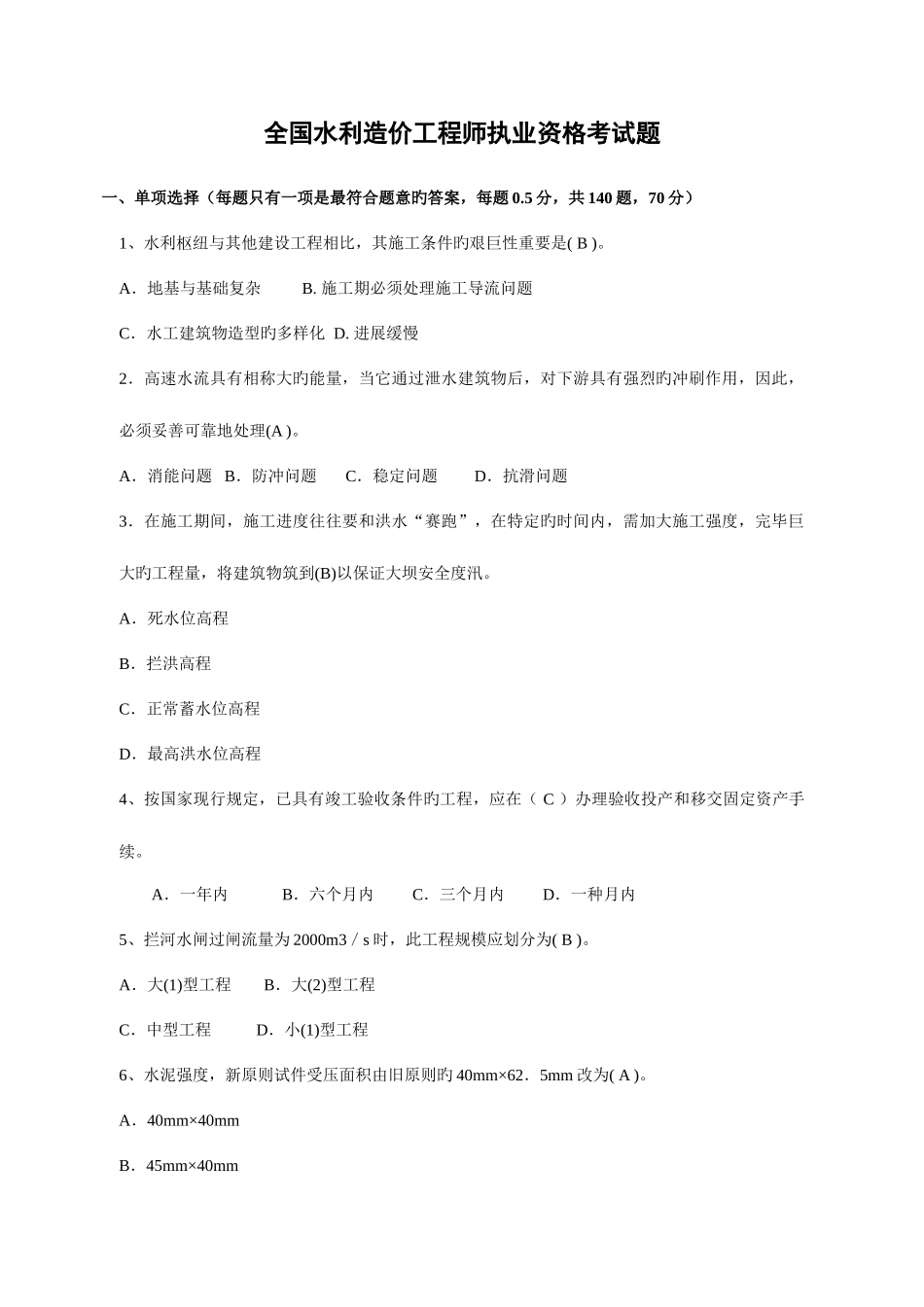2025年水利造价工程师执业资格考试模拟题_第1页