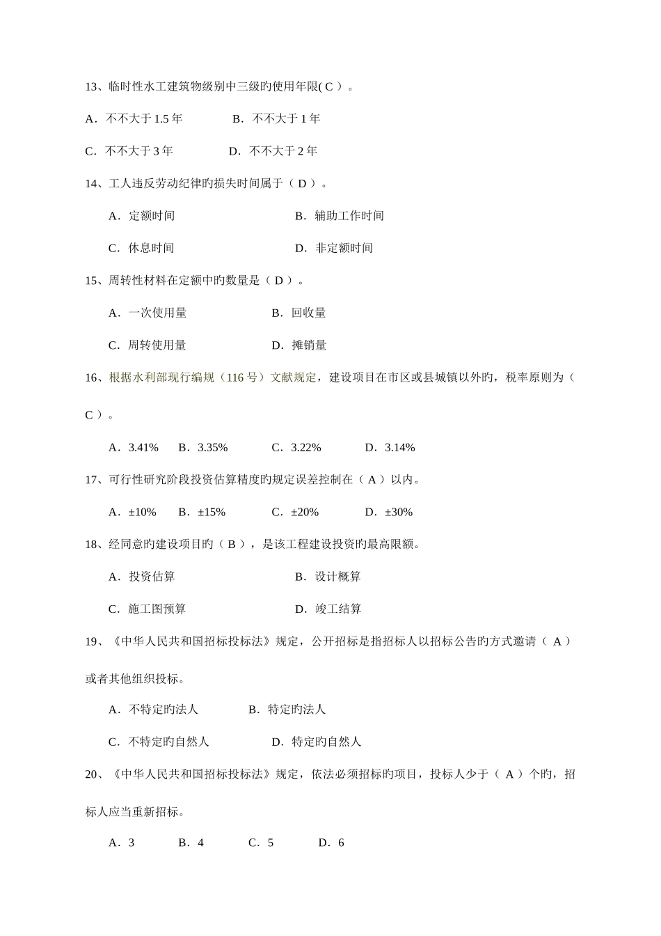 2025年水利造价工程师执业资格考试模拟题_第3页