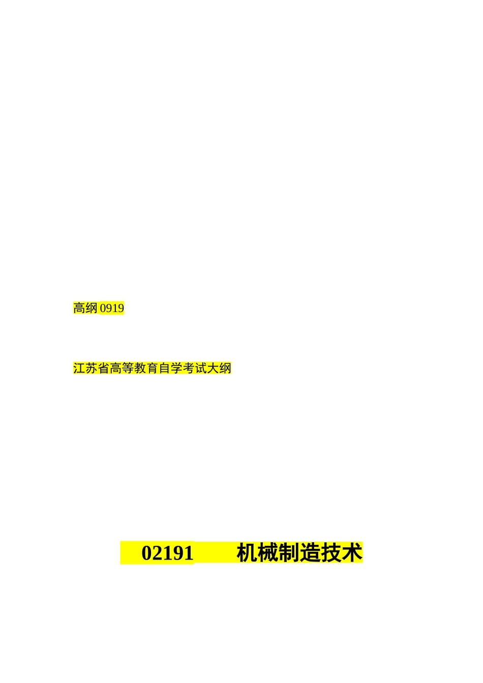 2025年机械制造技术自学考试要点_第1页