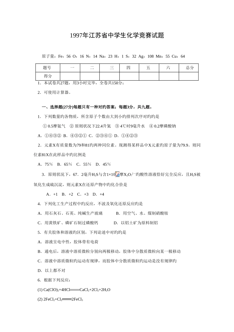 2025年江苏省中学生化学竞赛试题_第1页