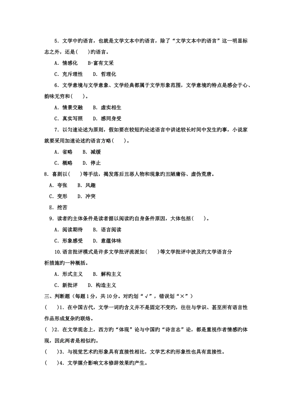 2025年电大专科汉语言文学文学概论试题及答案资料_第3页