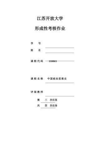 2025年江苏开放大学中国政治思想史第三次作业